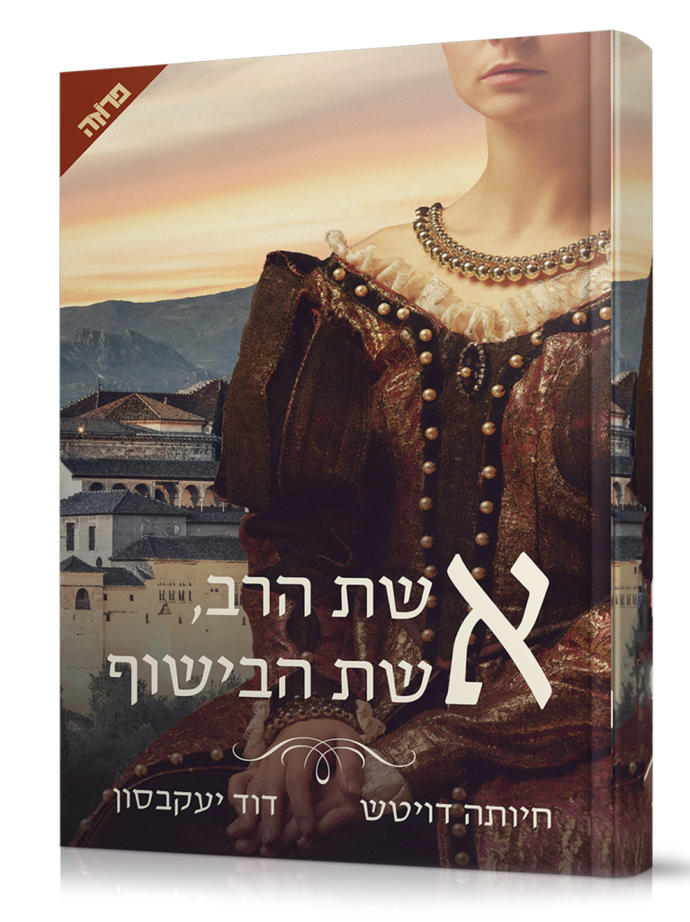 אשת הרב אשת הבישוף